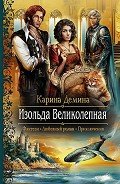 Изольда Великолепная. Трилогия (СИ) - Демина Карина