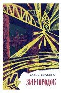 Зимородок - Яковлев Юрий Яковлевич