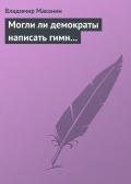 Могли ли демократы написать гимн... - Маканин Владимир Семенович