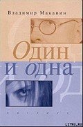 Один и одна - Маканин Владимир Семенович