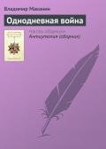 Однодневная война - Маканин Владимир Семенович