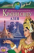Країни свiту. Азія - Мирошникова Валентина Валентиновна