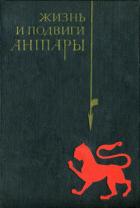 Жизнь и подвиги Антары - "аль-Асмаи"