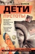 Дети пустоты - Волков Сергей Юрьевич