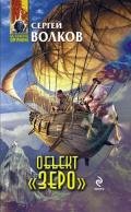 Объект «Зеро» - Волков Сергей Юрьевич