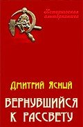 Вернувшийся к рассвету - Ясный Дмитрий