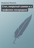 Стол, покрытый сукном и с графином посередине - Маканин Владимир Семенович