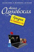 Призрак из страшного сна - Ольховская Анна Николаевна