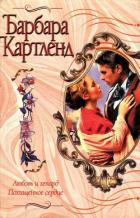Любовь и гепард - Картленд Барбара