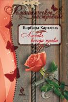 Любовь всегда права - Картленд Барбара