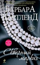 Скверный маркиз - Картленд Барбара