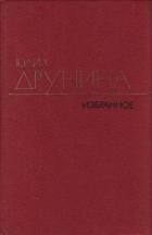 Избранные произведения в двух томах.Том 2.Стихотворения (1942–1969) - Друнина Юлия Владимировна