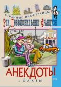 Эти эксцентричные англичане. Анекдоты и факты - Путешествующий Федор