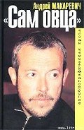 Сам овца - Макаревич Андрей Вадимович