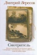 Смотритель - Вересов Дмитрий