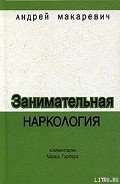 Занимательная наркология - Макаревич Андрей Вадимович