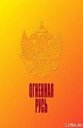 Огненная Русь - Макаров Н. К.