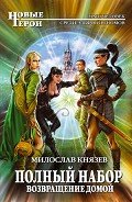 Возвращение домой - Князев Милослав