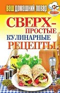Сверхпростые кулинарные рецепты - Крылова Елена Алексеевна