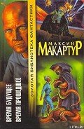 Время будущее - МакАртур Максин