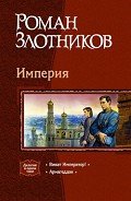 Виват Император! - Злотников Роман Валерьевич