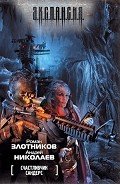 Счастливчик Сандерс - Николаев Андрей Евгеньевич