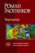 Мятеж на окраине Галактики - Злотников Роман Валерьевич