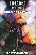 Равноценный обмен - Злотников Роман Валерьевич