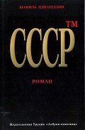 СССР - Идиатуллин Шамиль