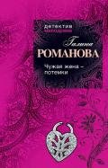 Чужая жена – потемки - Романова Галина Владимировна