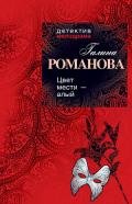 Цвет мести – алый - Романова Галина Владимировна