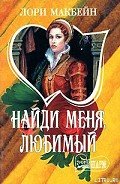 Найди меня, любимый - Макбейн Лори