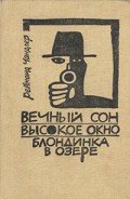 Вечный сон (Глубокий сон) - Чэндлер Раймонд