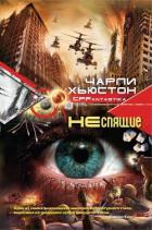 Неспящие - Хьюстон Чарли