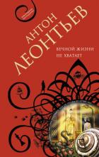 Вечной жизни не хватит - Леонтьев Антон Валерьевич