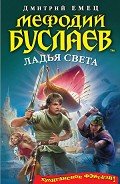 Ладья света - Емец Дмитрий Александрович