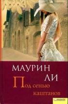 Под сенью каштанов - Ли Маурин