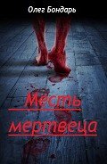 Месть Мертвеца (СИ) - Бондарь Олег Никитович