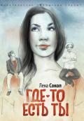 Где-то есть ты… - Сокол Елена