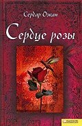 Сердце розы - Озкан Сердар