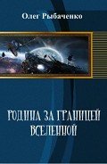 Родина за границей Вселенной (СИ) - Рыбаченко Олег Павлович