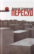Пересуд - Слаповский Алексей Иванович