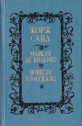 Мельхиор - Санд Жорж