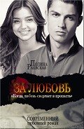 За любовь (СИ) - Раевская Полина "Lina Swon"