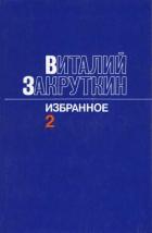 Сотворение мира.Книга вторая - Закруткин Виталий Александрович