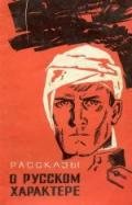 Рассказы о русском характере - Гроссман Василий Семенович