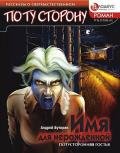 ИМЯ ДЛЯ НЕРОЖДЕННОЙ - Потусторонняя гостья - Буторин Андрей Русланович