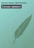 Сигнал тревоги - Брайдер Юрий Михайлович