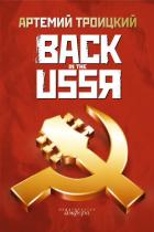 Back in the USSR - Троицкий Артемий Кивович