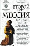 Второй мессия - Найт Кристофер